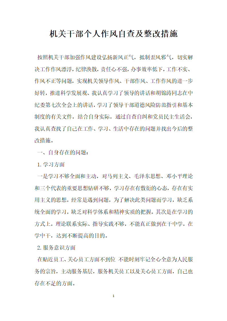 机关干部个人作风自查及整改措施.docx