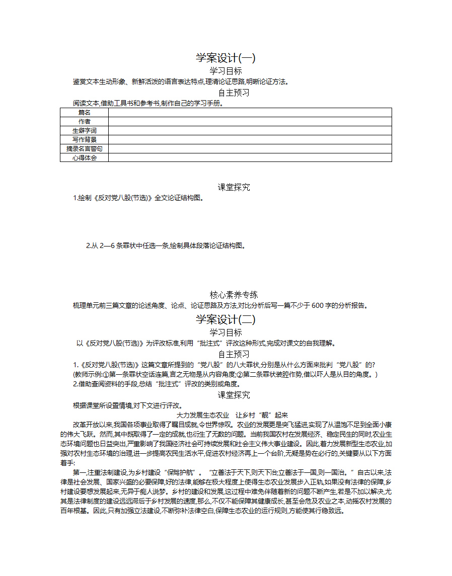 新教材语文部编版必修上：第六单元反对党八股（节选） 学案.doc第1页