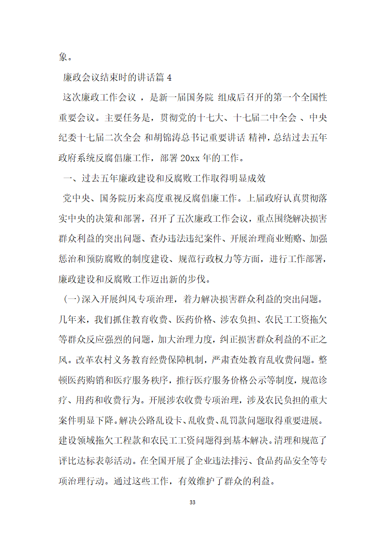 廉政会议结束时的讲话.doc第33页