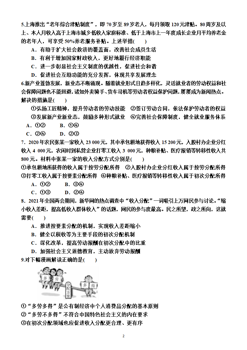 2023年高考政治一轮复习：必修2   第四课　我国的个人收入分配与社会保障练习题.doc第2页