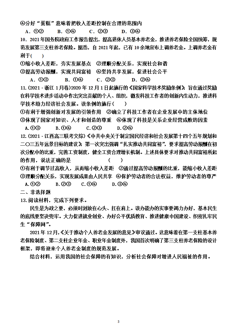 2023年高考政治一轮复习：必修2   第四课　我国的个人收入分配与社会保障练习题.doc第3页