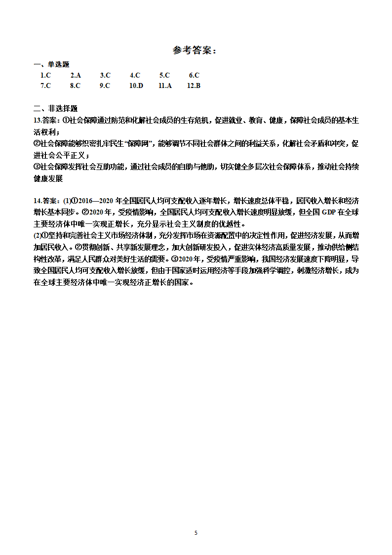 2023年高考政治一轮复习：必修2   第四课　我国的个人收入分配与社会保障练习题.doc第5页