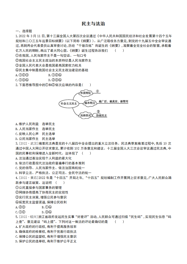 2023年中考道德与法治总复习一轮课时练习：18   民主与法治（含答案）.doc