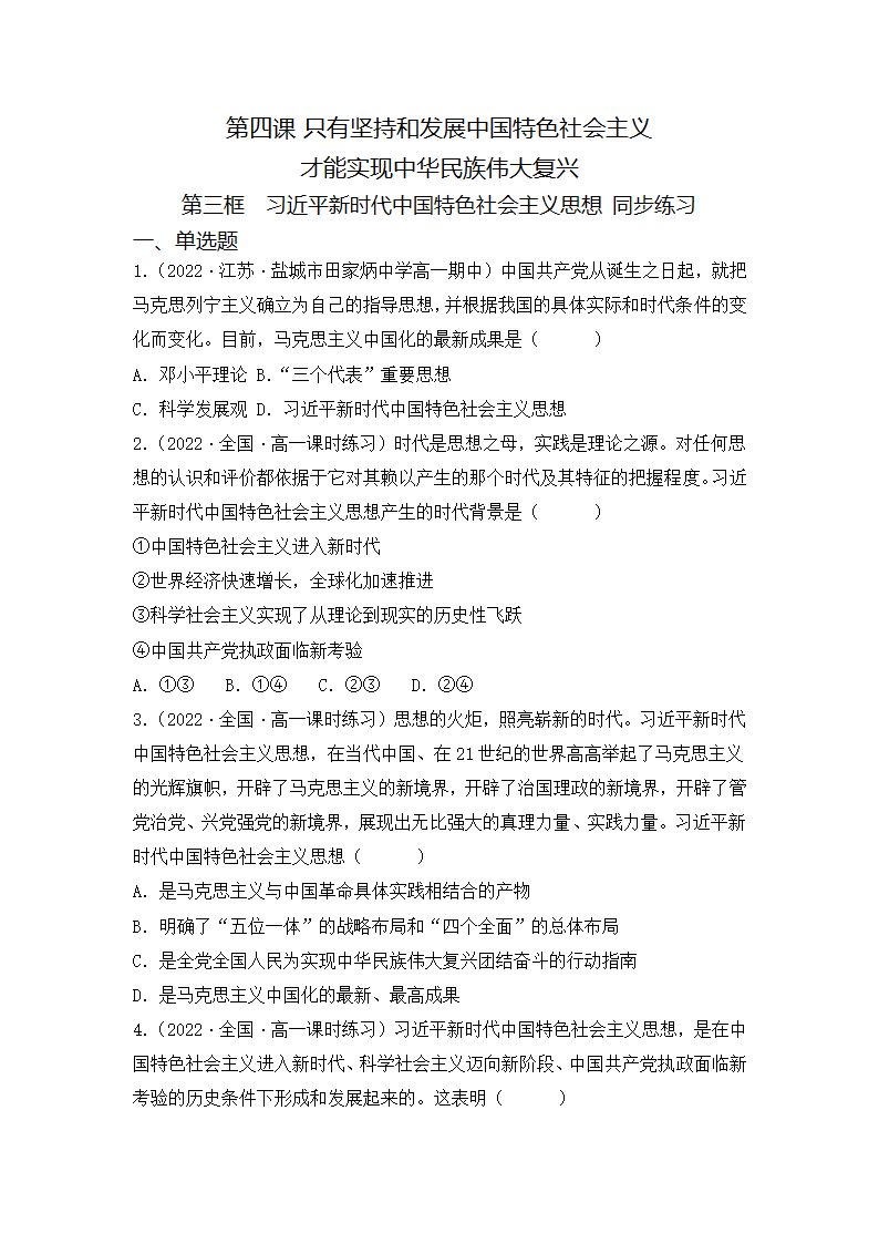 4.3 习近平新时代中国特色社会主义思想 同步练习-2022-2023学年高中政治统编版必修一（Word版含答案）.doc