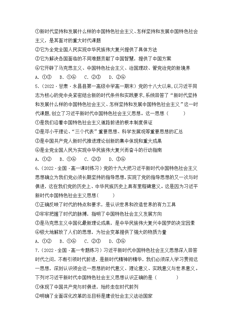 4.3 习近平新时代中国特色社会主义思想 同步练习-2022-2023学年高中政治统编版必修一（Word版含答案）.doc第2页