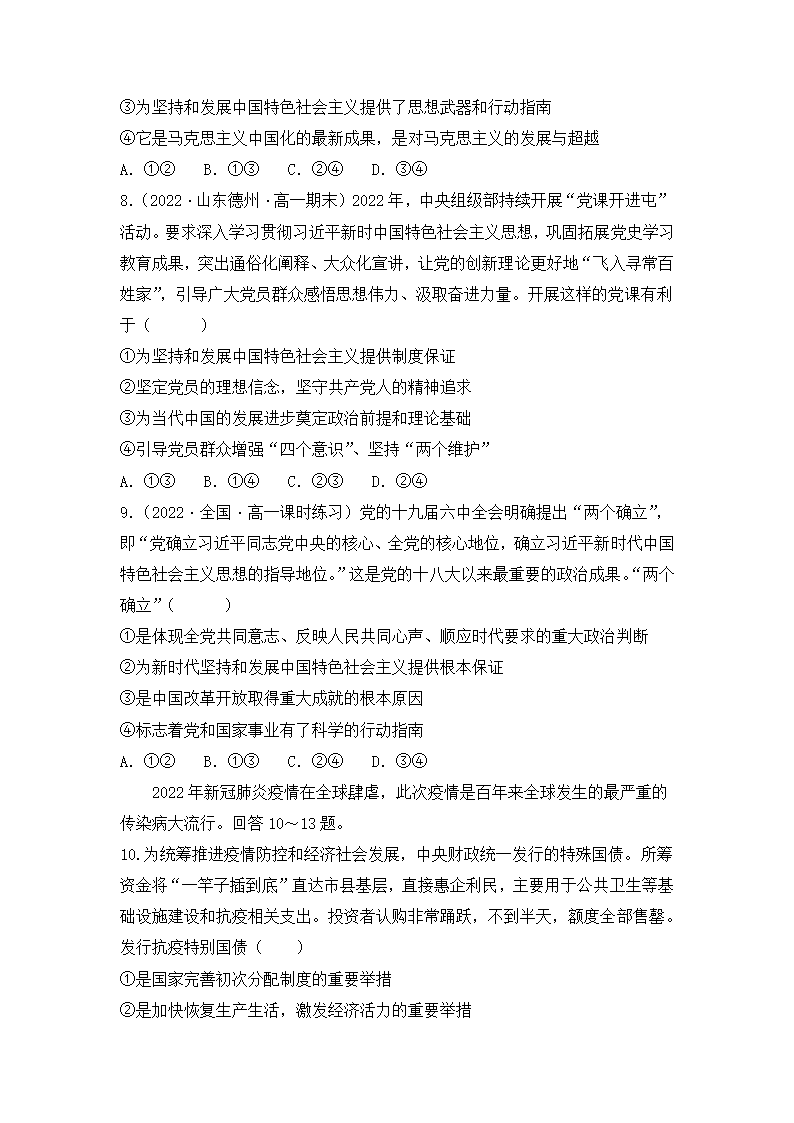 4.3 习近平新时代中国特色社会主义思想 同步练习-2022-2023学年高中政治统编版必修一（Word版含答案）.doc第3页