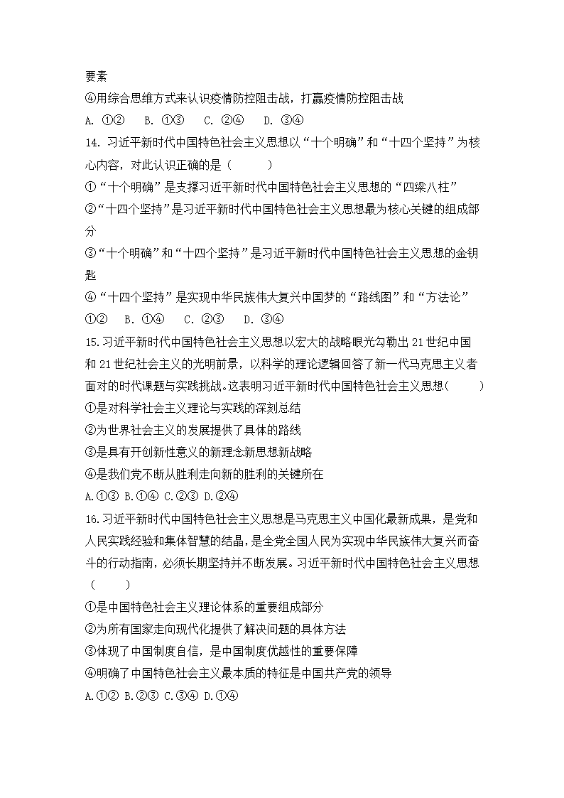 4.3 习近平新时代中国特色社会主义思想 同步练习-2022-2023学年高中政治统编版必修一（Word版含答案）.doc第5页