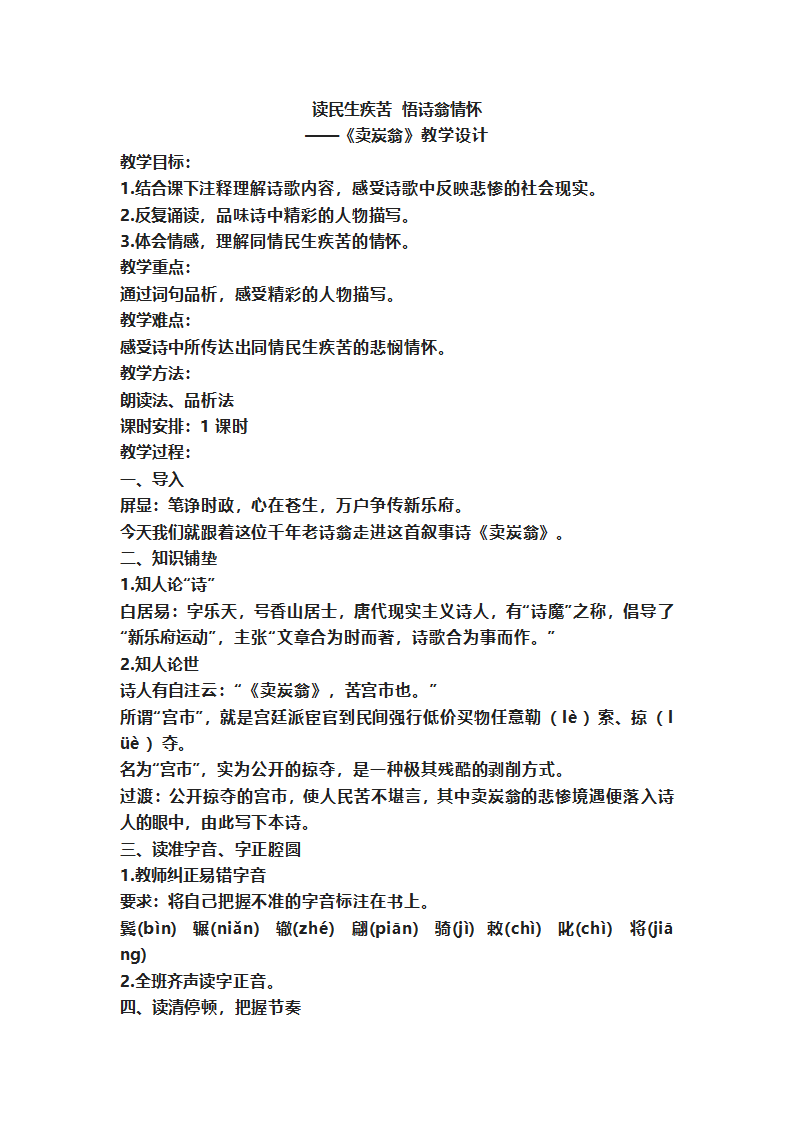 第24课《唐诗三首——卖炭翁》教学设计 2021—2022学年部编版语文八年级下册.doc