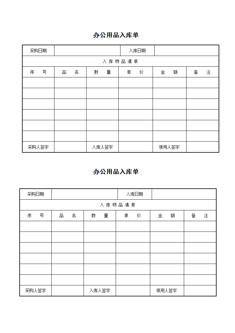 办公用品入库单模板.doc第1页