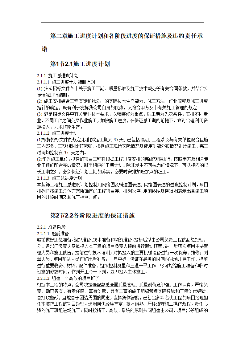 办公室局部精装修工程施工组织设计.doc第6页