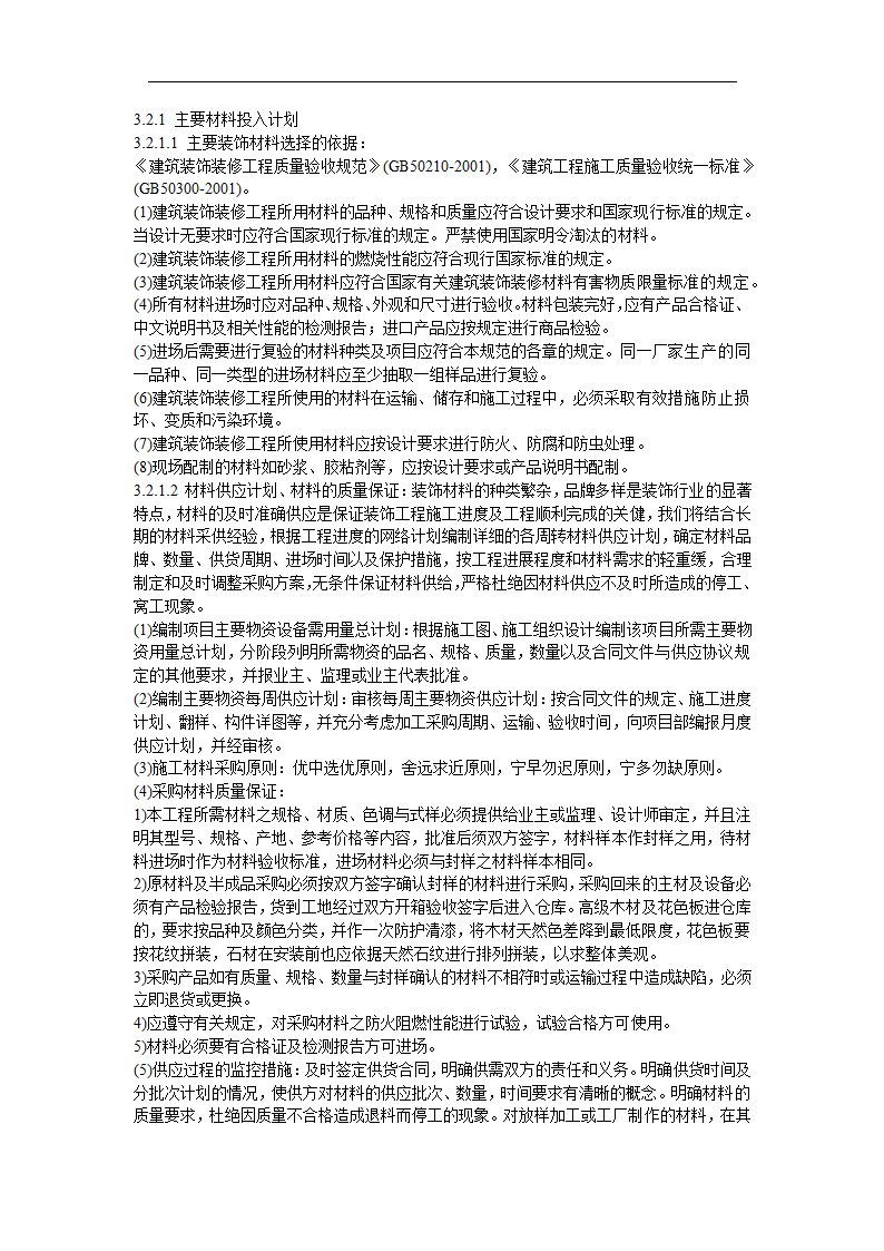 办公室局部精装修工程施工组织设计.doc第10页