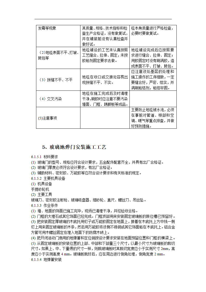 办公室局部精装修工程施工组织设计.doc第24页