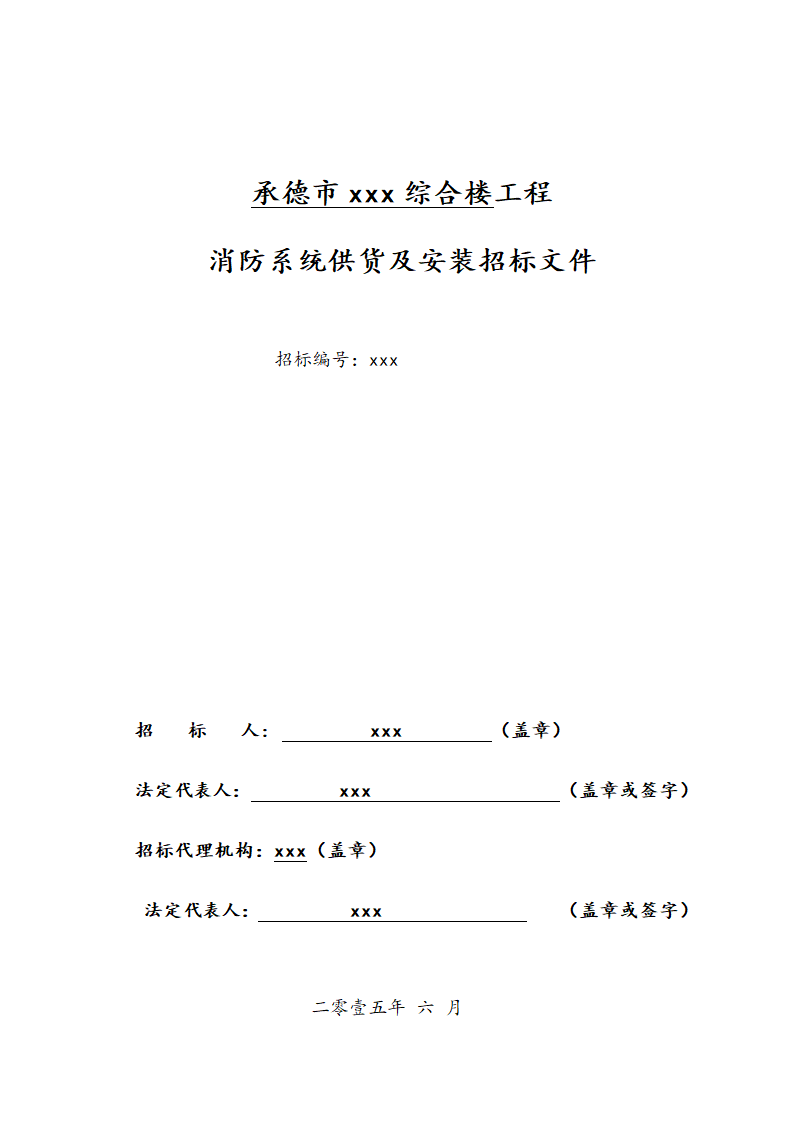 办公楼消防系统供货及安装工程招标文件.doc第1页