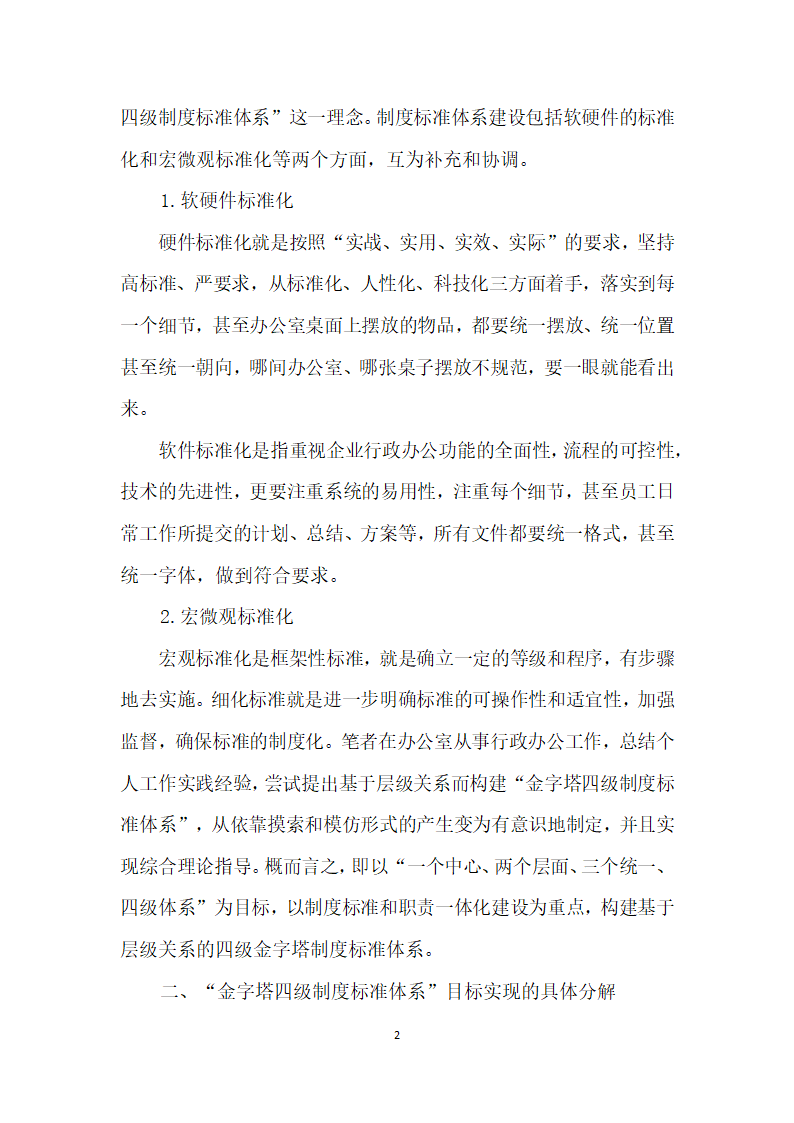 论集团企业行政办公金字塔四级制度标准体系”的构建.docx第2页