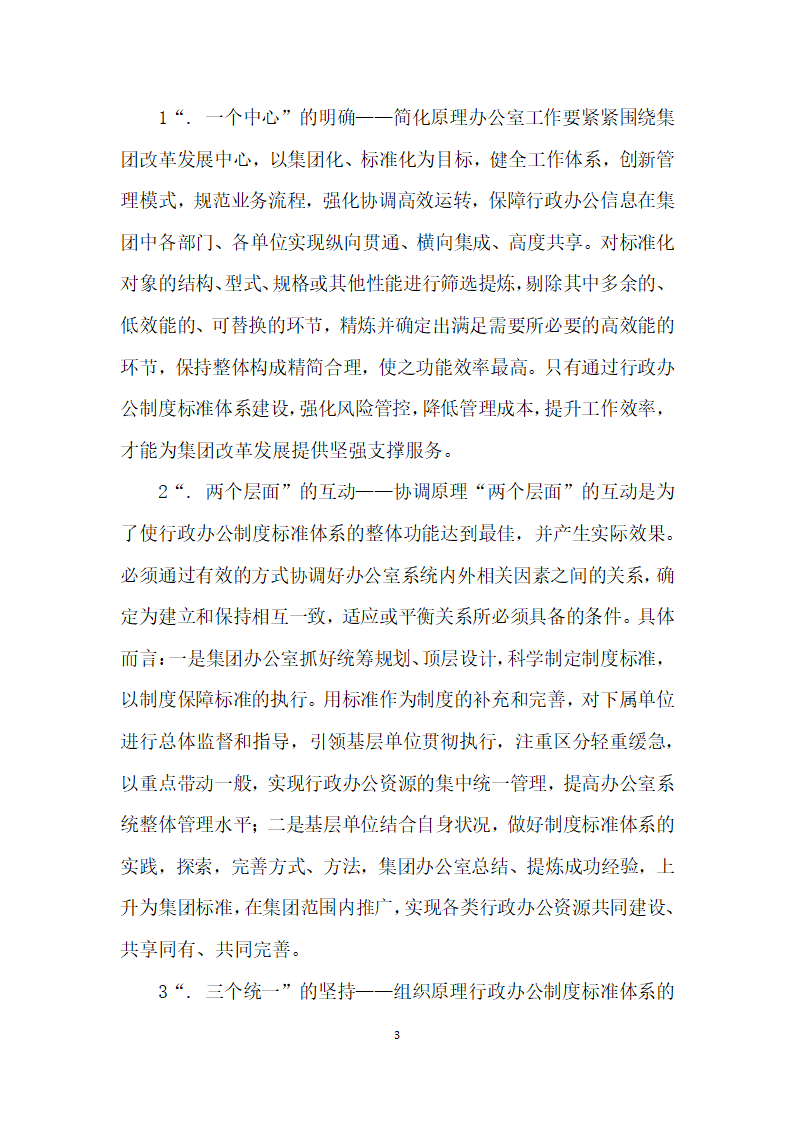 论集团企业行政办公金字塔四级制度标准体系”的构建.docx第3页