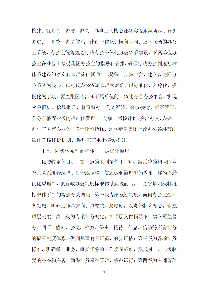 论集团企业行政办公金字塔四级制度标准体系”的构建.docx第4页