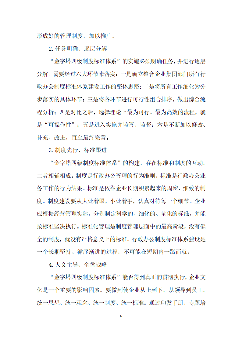 论集团企业行政办公金字塔四级制度标准体系”的构建.docx第6页