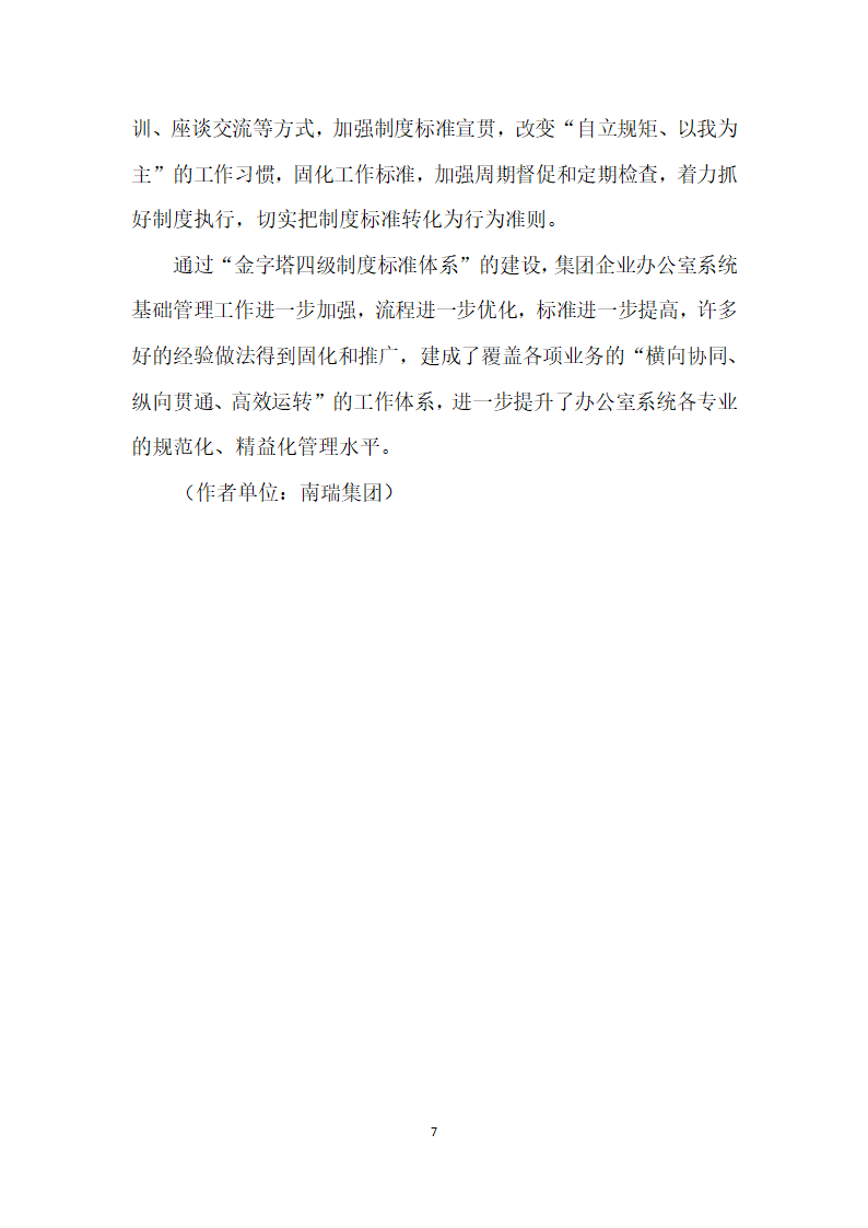 论集团企业行政办公金字塔四级制度标准体系”的构建.docx第7页