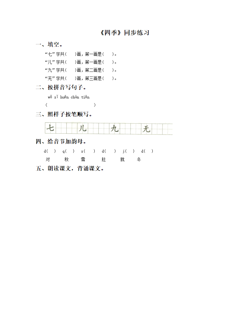 《四季》同步练习2.doc第1页