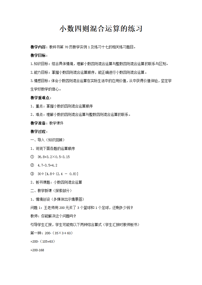 4.1.1小数混合运算 练习 教案.doc第1页