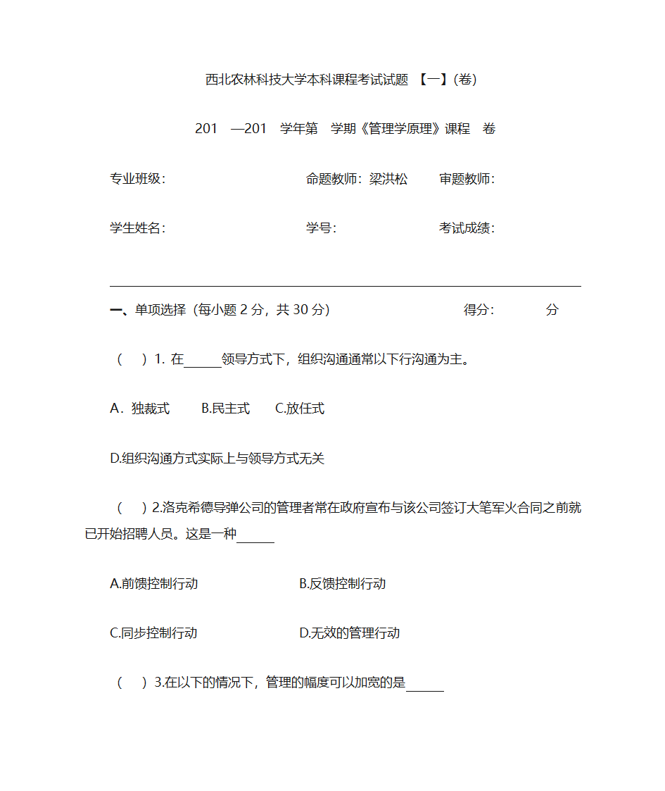 西北农林科技大学管理学题库第1页