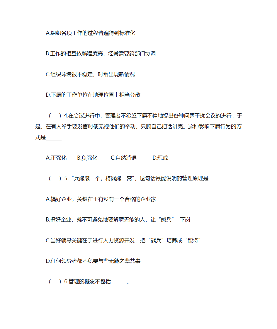 西北农林科技大学管理学题库第2页