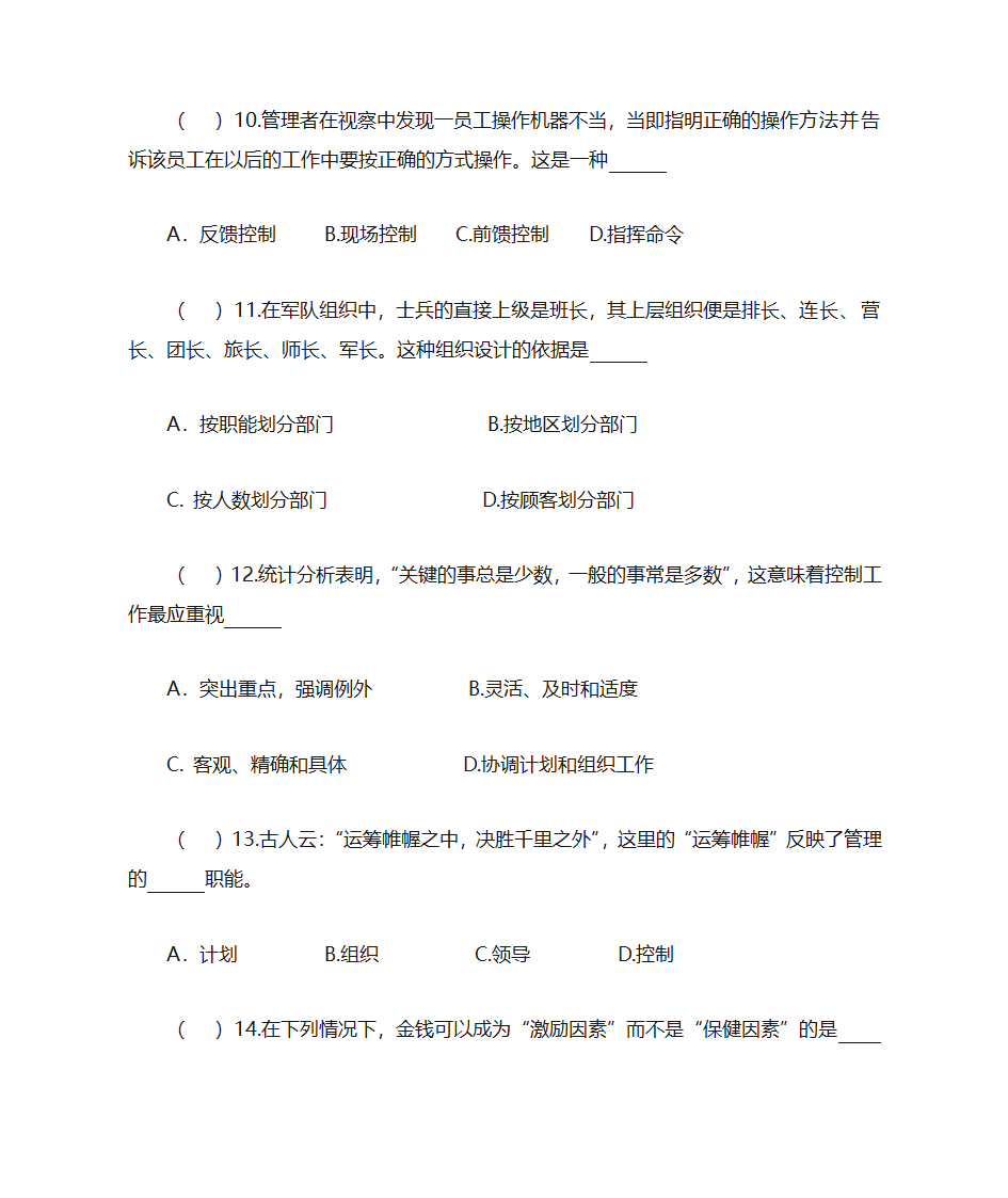 西北农林科技大学管理学题库第4页