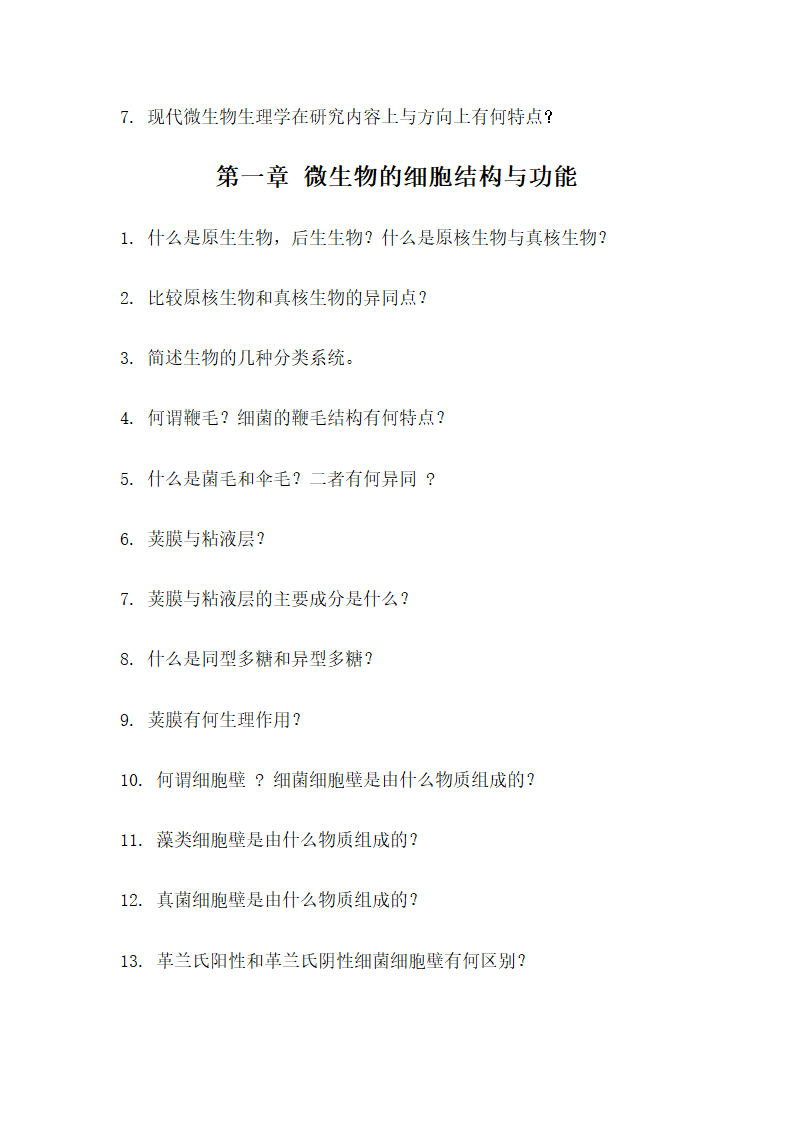 西北农林科技大学微生物试题库第14页