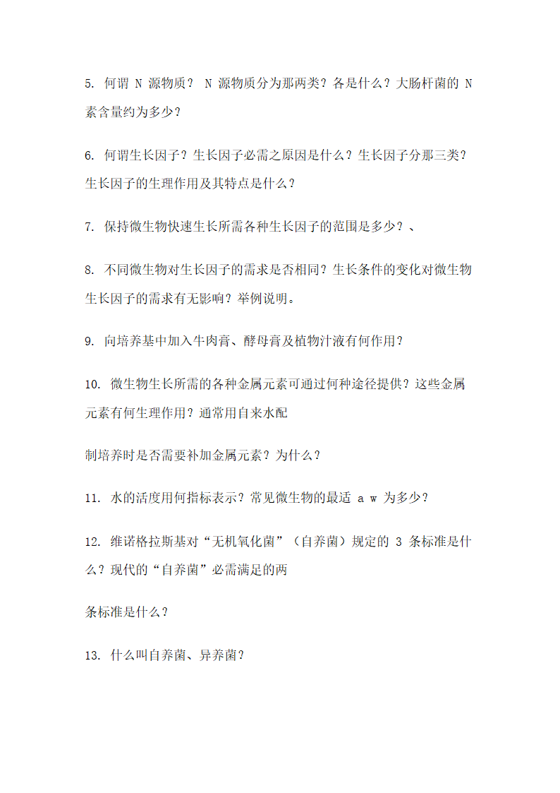 西北农林科技大学微生物试题库第16页