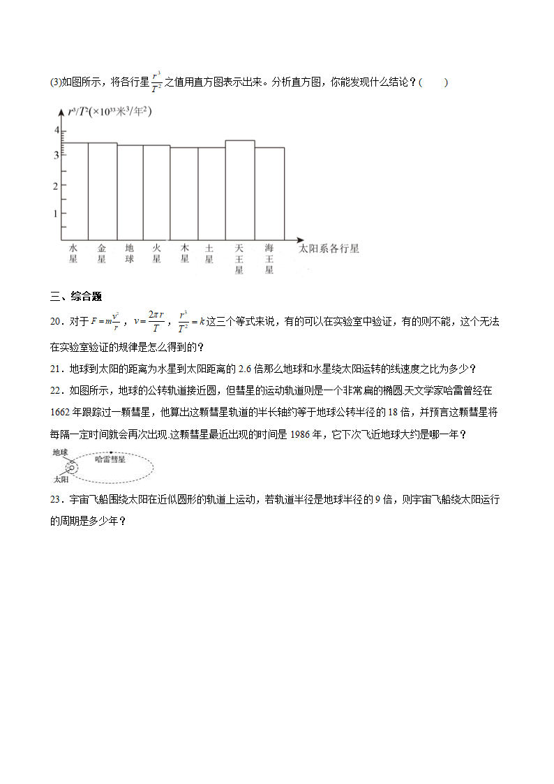 3.1认识天体运动同步练习.doc第6页