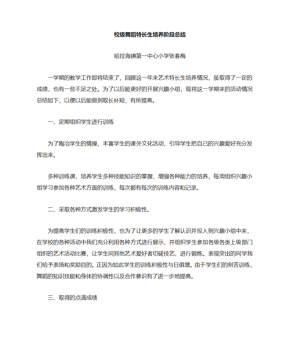 小学舞蹈特长生培养阶段总结第1页