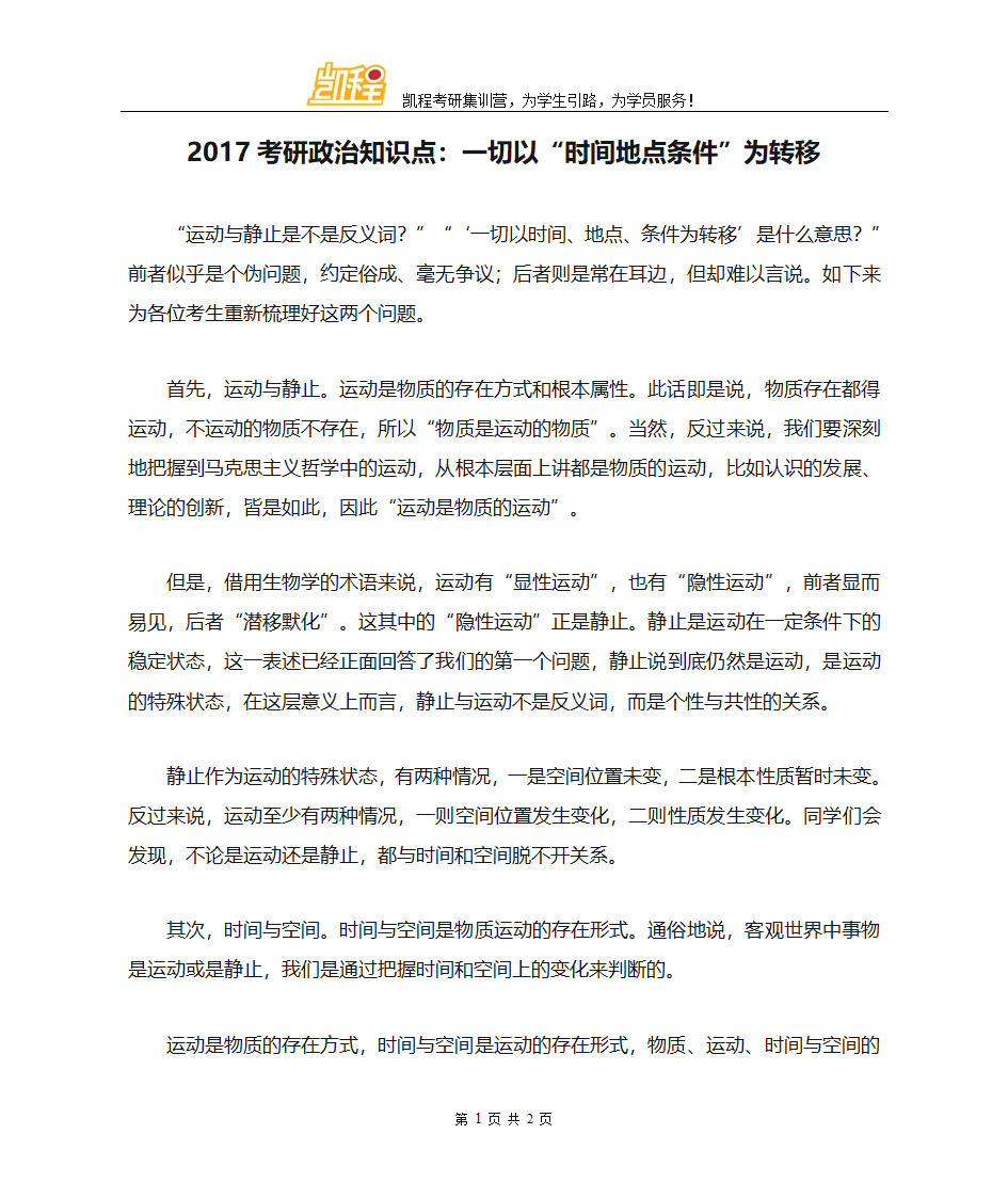 2017考研政治知识点：一切以“时间地点条件”为转移第1页