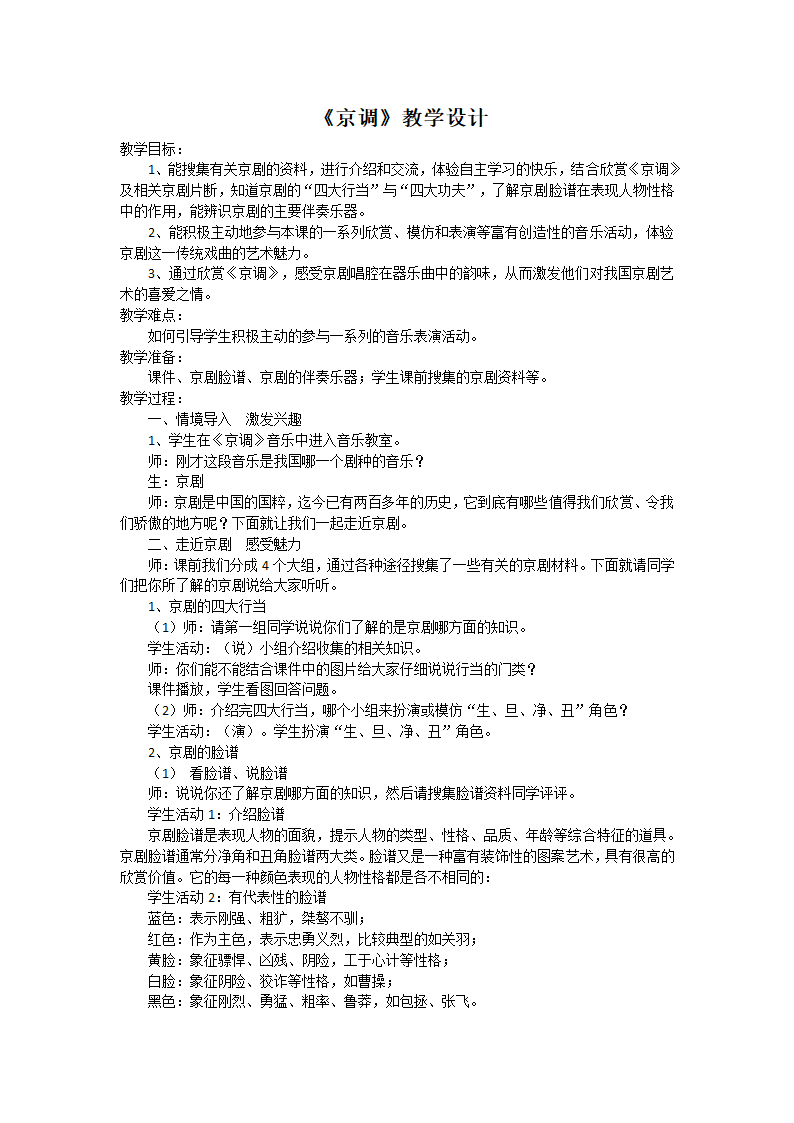 5.2京调 教案.doc第1页