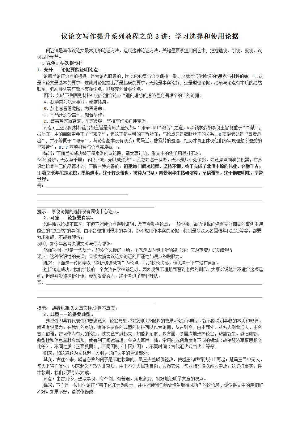 高考作文写作提升课堂---议论文写作系列教程之第3讲：学习选择和使用论据.doc第1页