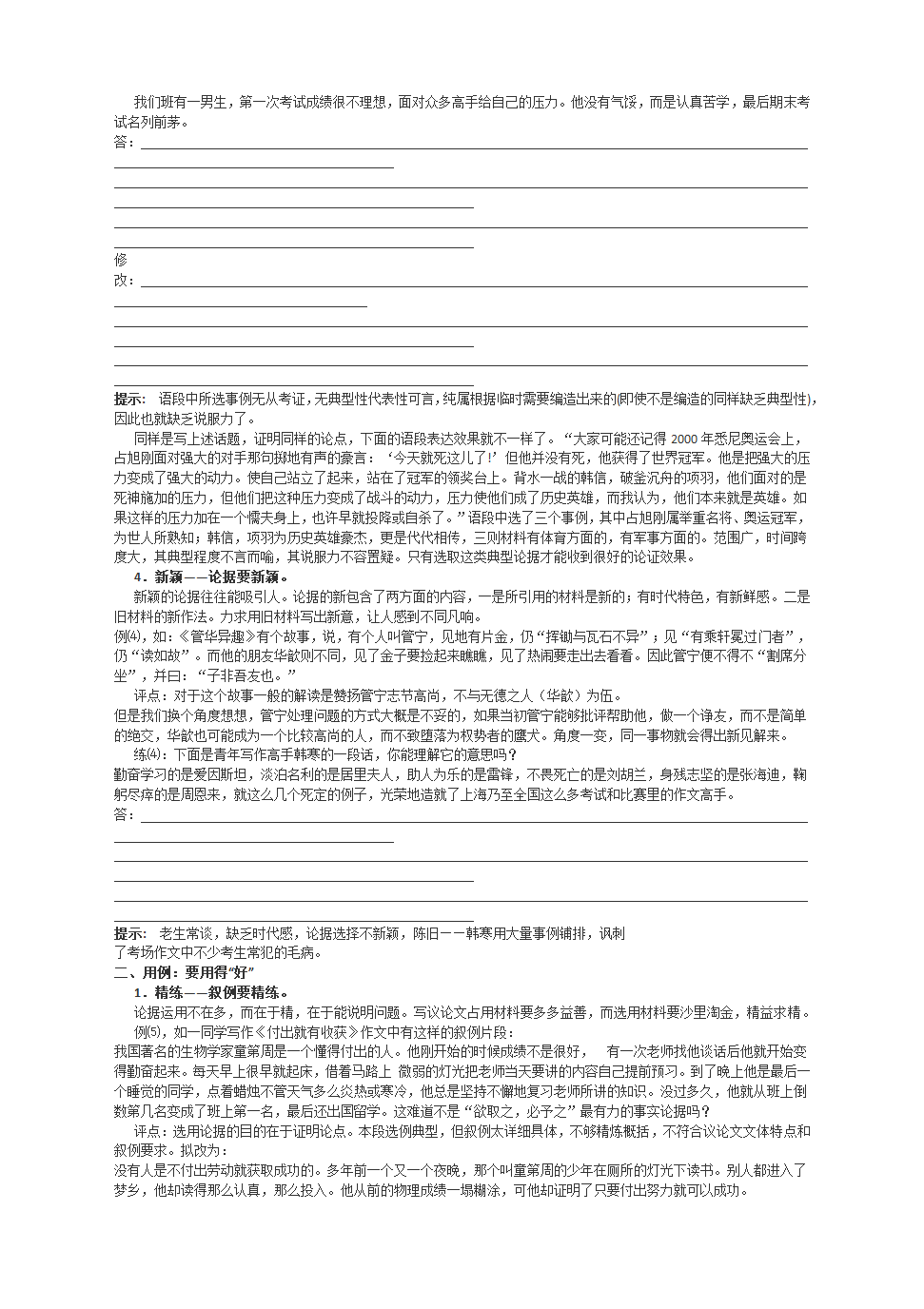 高考作文写作提升课堂---议论文写作系列教程之第3讲：学习选择和使用论据.doc第2页