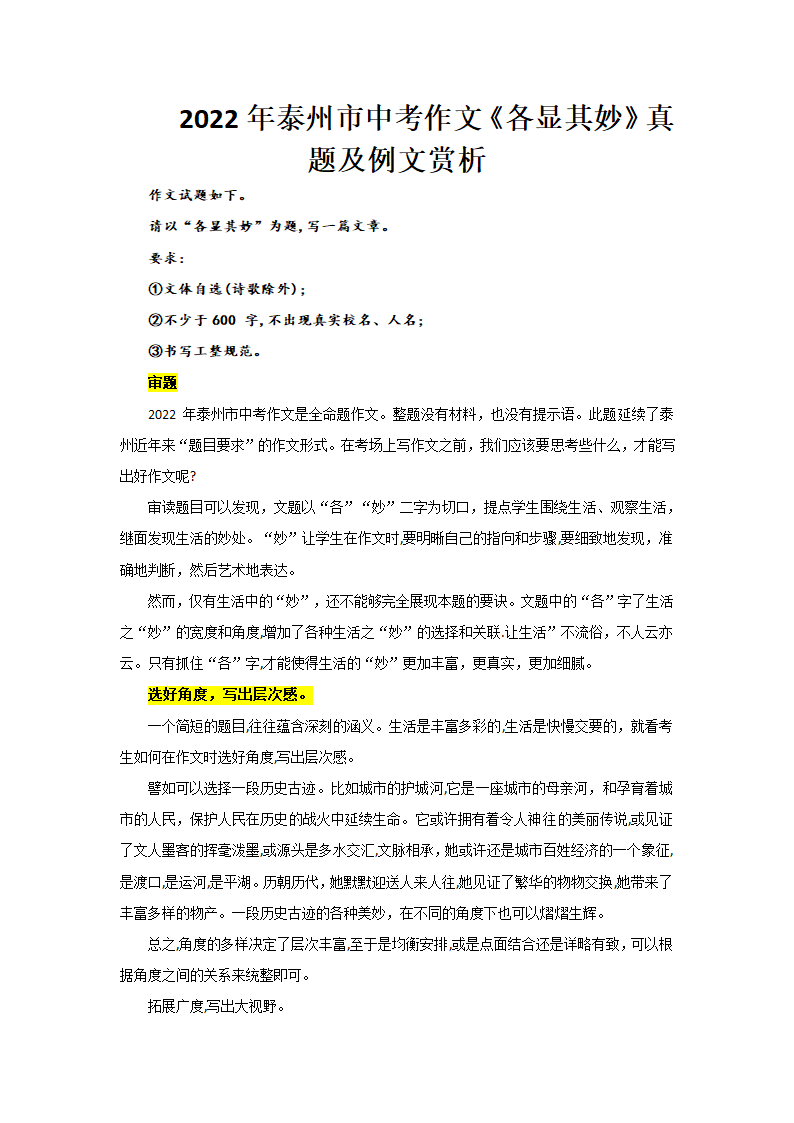 2022年江苏省泰州市中考作文《各显其妙》真题及例文赏析（学案）.doc第1页