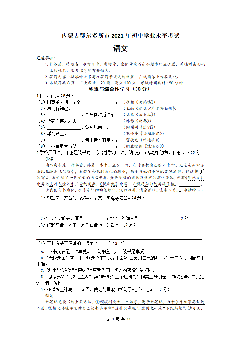 2021年内蒙古鄂尔多斯市中考语文试卷（Word版含答案）.doc第1页