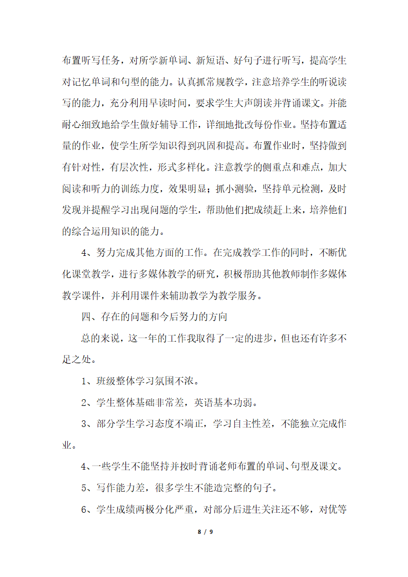 2018年英语老师年度个人总结三篇.docx第8页