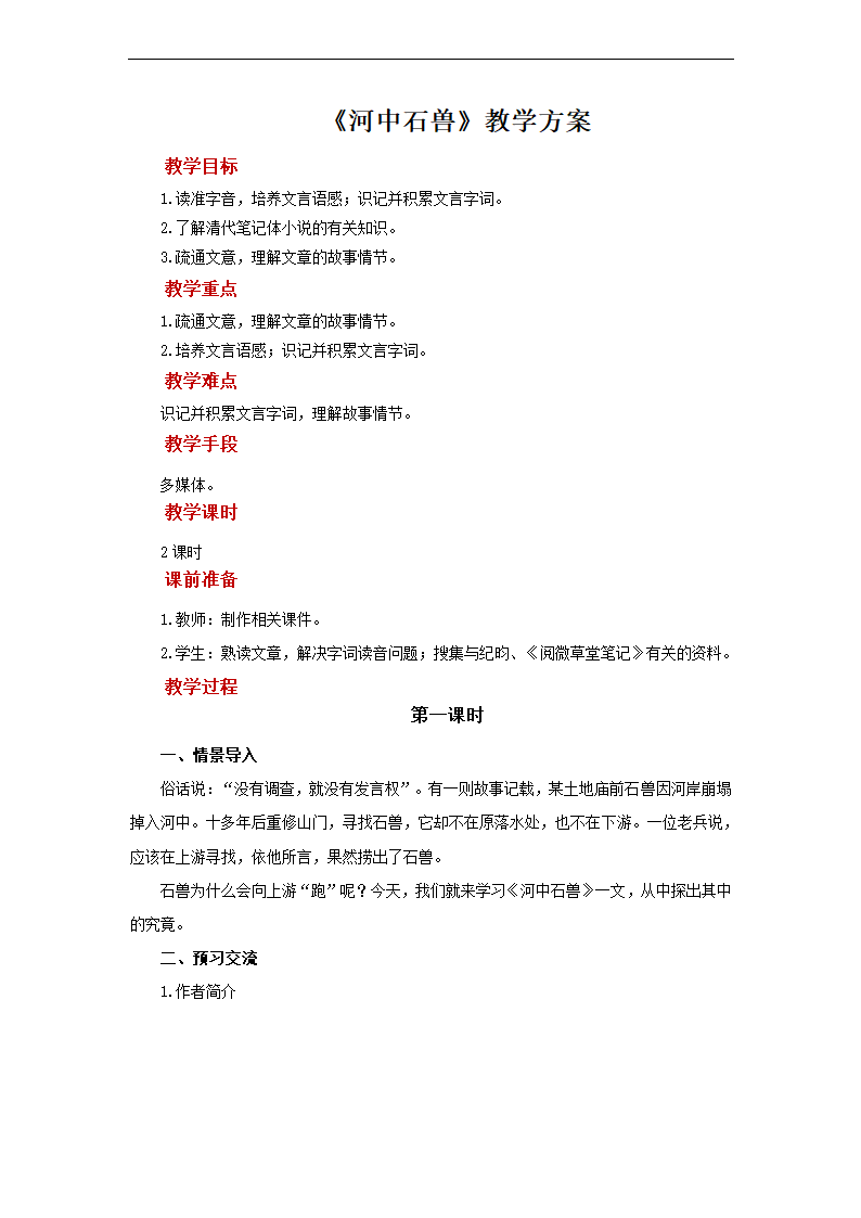 初中语文人教部编版七年级下册《第1课时河中石兽》教材教案.docx第1页