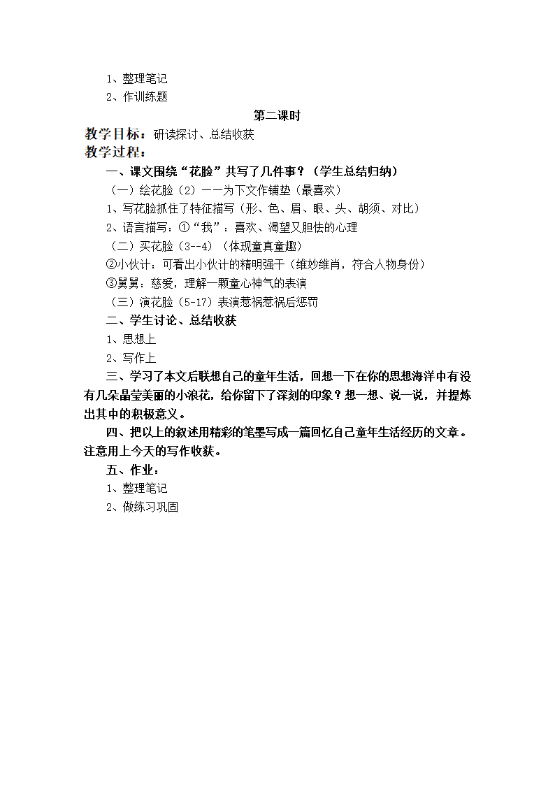 （沪教版）六年级语文上册教案 花脸.doc第2页