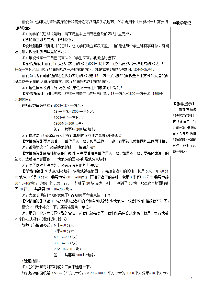 人教版数学三年级下册 面积单位间的进率 （例8） 解决问题【教案】.doc第2页