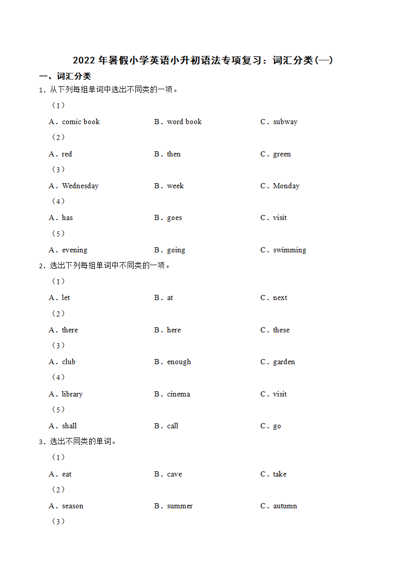 通用 2022年暑假小学英语小升初语法专项复习：词汇分类(—) 练习（含答案）.doc第1页