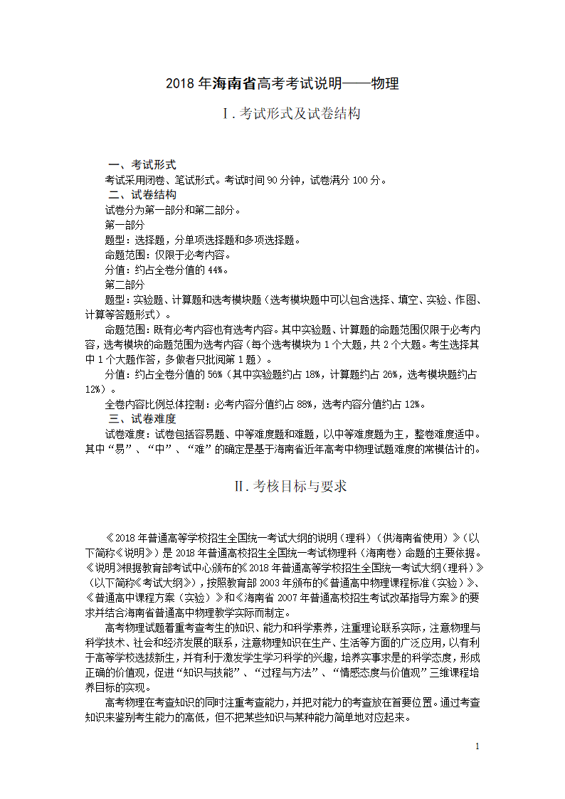 2018年海南省高考考试说明——物理第1页