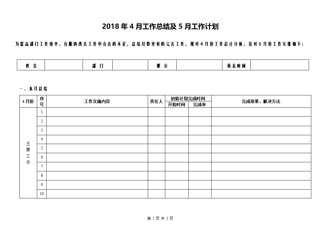 月工作总结计划表格.doc第1页