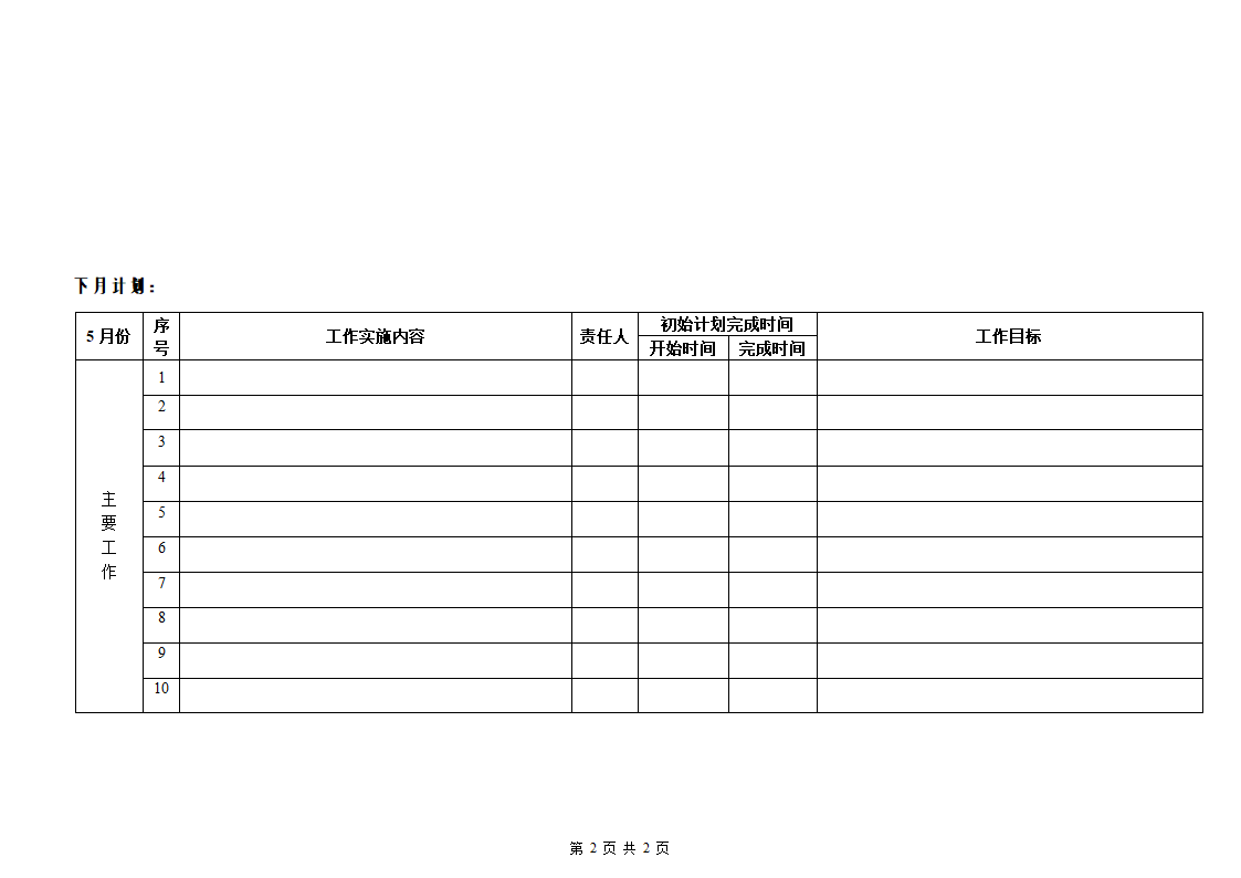 月工作总结计划表格.doc第2页