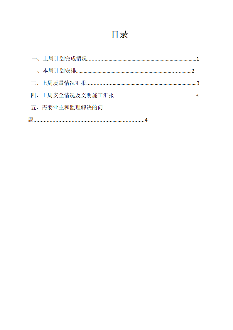 施工单位周总结、计划汇报表.docx第2页