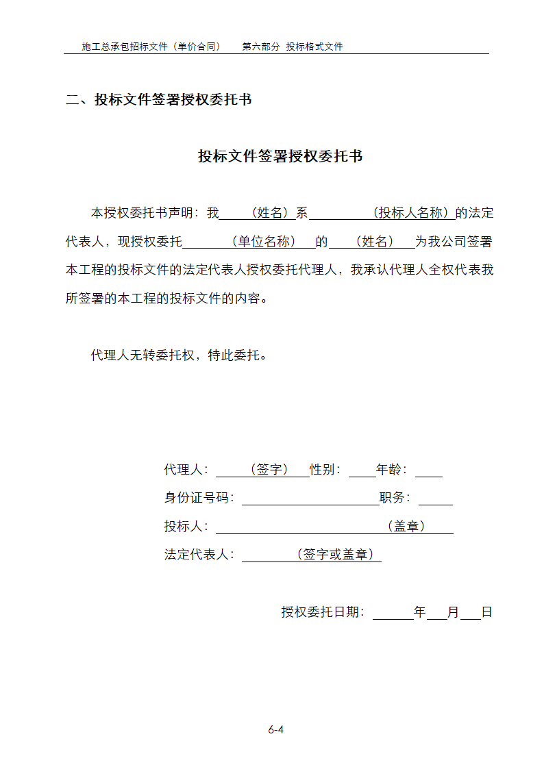 房地产项目总承包招标文件范本大全单价合同 含清单.doc第4页