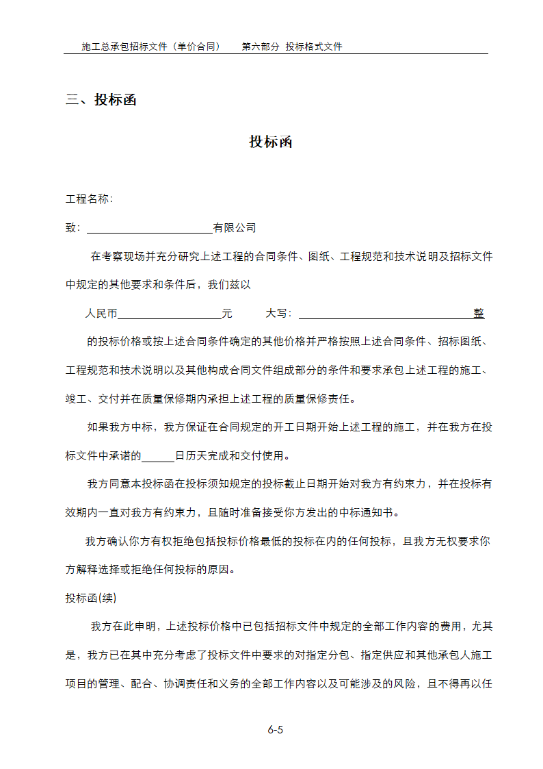 房地产项目总承包招标文件范本大全单价合同 含清单.doc第5页