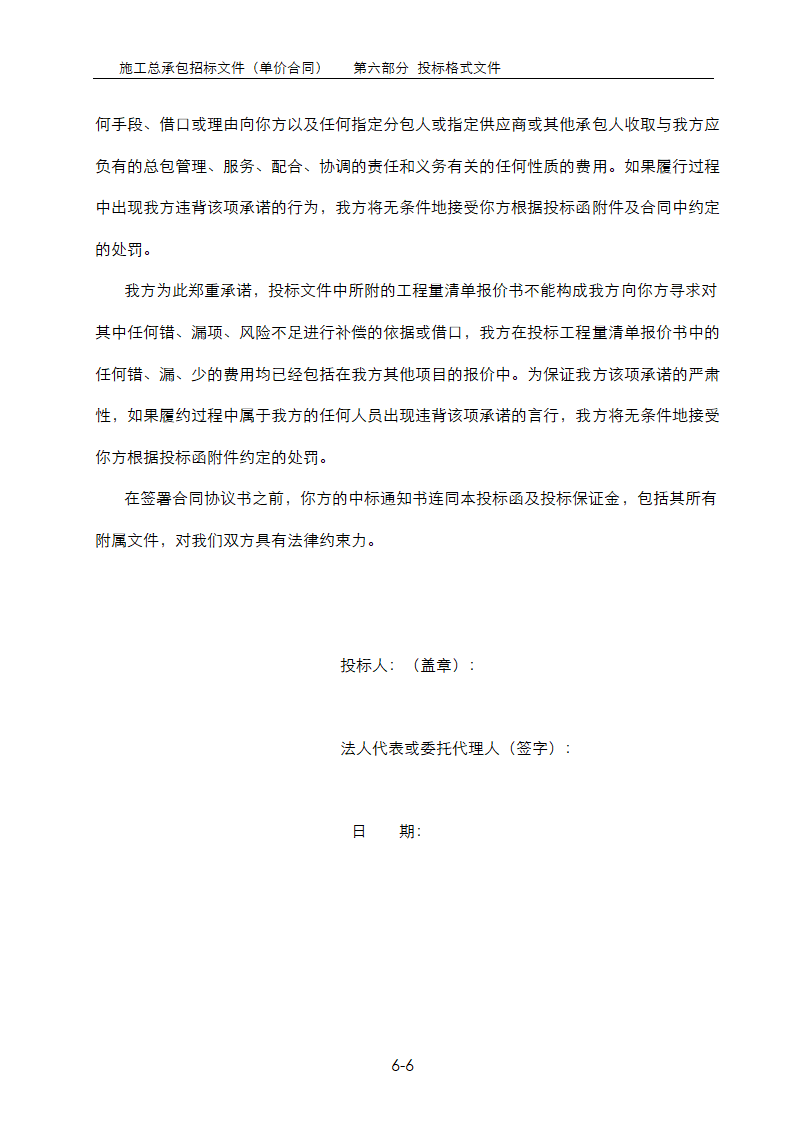 房地产项目总承包招标文件范本大全单价合同 含清单.doc第6页