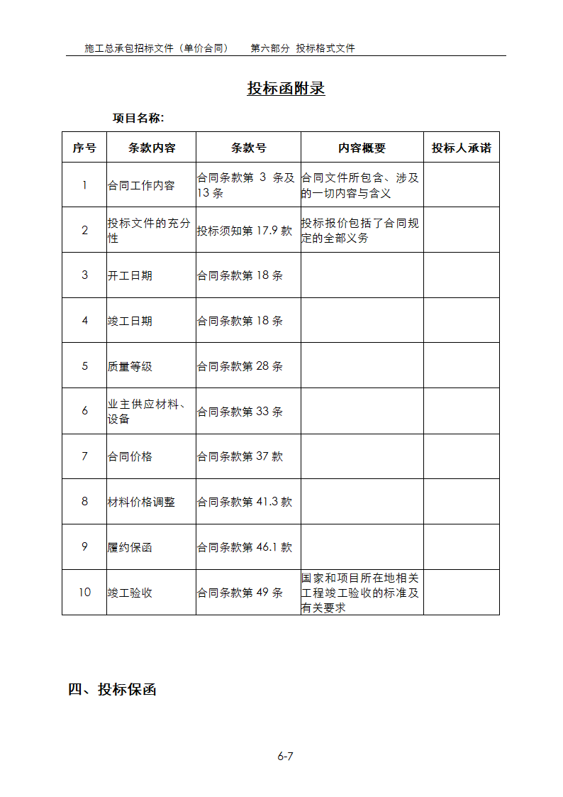 房地产项目总承包招标文件范本大全单价合同 含清单.doc第7页